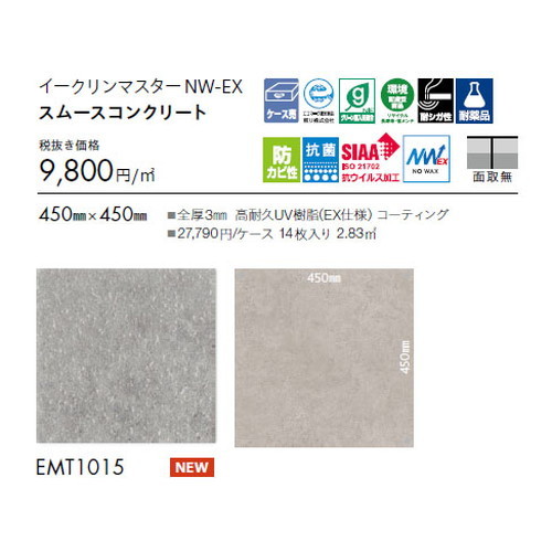 東リ タイル イークリンマスターNW-EX 450mm×450mm ケース売り(14枚入)