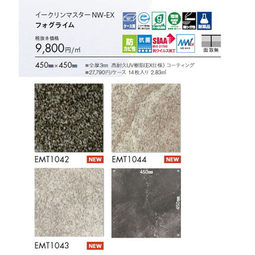 東リ タイル イークリンマスターNW-EX 450mm×450mm ケース売り(14枚入)