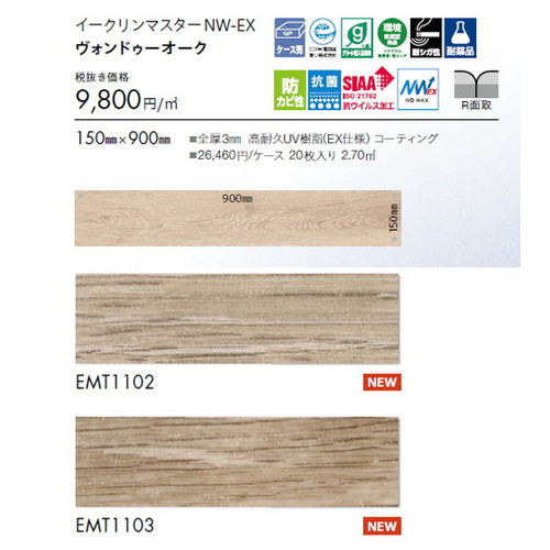 東リ タイル イークリンマスターNW-EX 150mm×900mm ケース売り(20枚入)