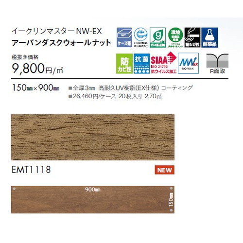 東リ タイル イークリンマスターNW-EX 150mm×900mm ケース売り(20枚入)