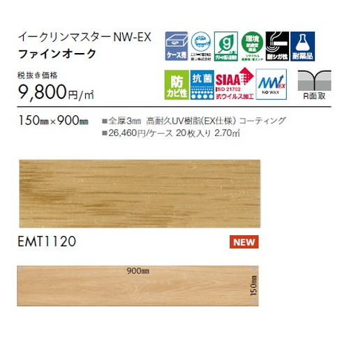 東リ タイル イークリンマスターNW-EX 150mm×900mm ケース売り(20枚入)