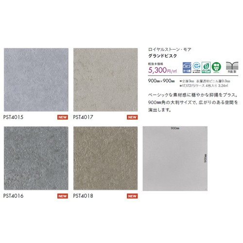 東リ タイル ロイヤルストーン・モア 900mm×900mm ケース売り(4枚入)