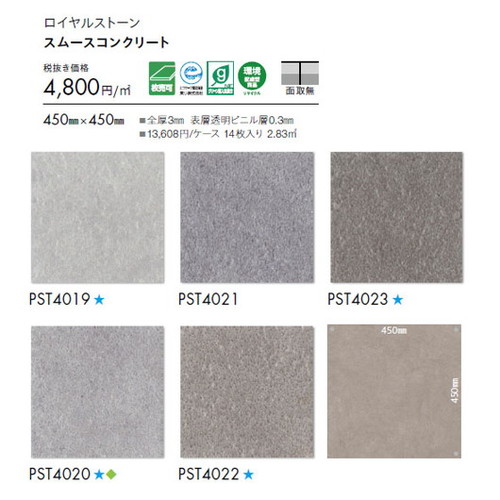 東リ タイル ロイヤルストーン 450mm×450mm 1枚単位