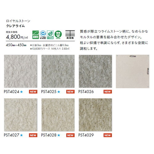 東リ タイル ロイヤルストーン 450mm×450mm 1枚単位
