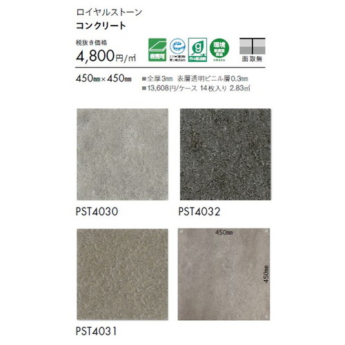 東リ タイル ロイヤルストーン 450mm×450mm 1枚単位