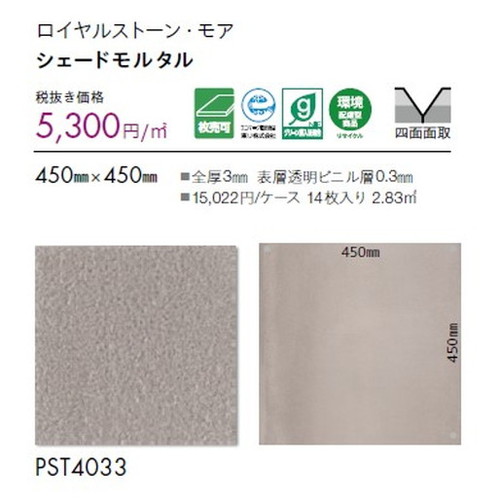 東リ タイル ロイヤルストーン・モア 450mm×450mm 1枚単位
