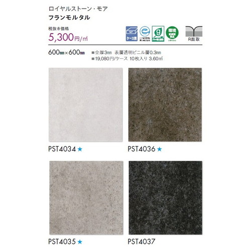 東リ タイル ロイヤルストーン・モア 600mm×600mm ケース売り(10枚入)