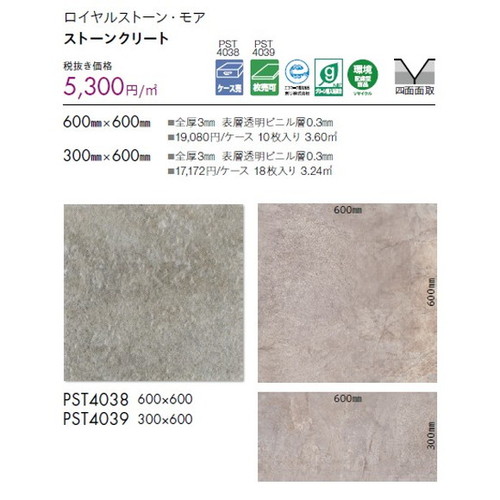 東リ タイル ロイヤルストーン・モア 600mm×600mm ケース売り(10枚入)