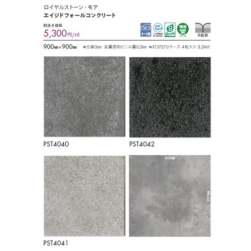 東リ タイル ロイヤルストーン・モア 900mm×900mm ケース売り(4枚入)