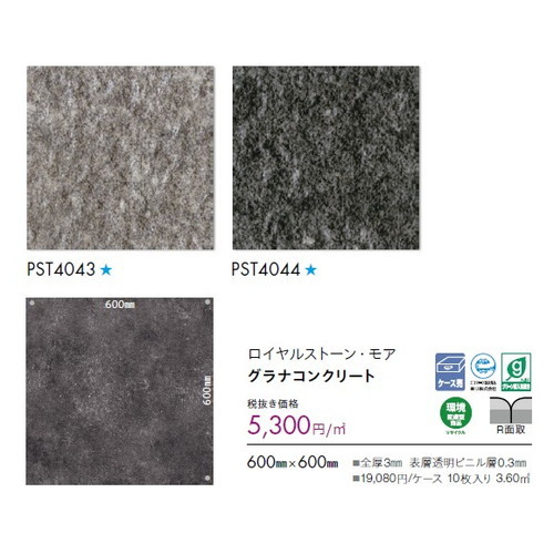 東リ タイル ロイヤルストーン・モア 600mm×600mm ケース売り(10枚入)
