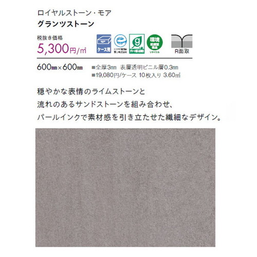 東リ タイル ロイヤルストーン・モア 600mm×600mm ケース売り(10枚入)