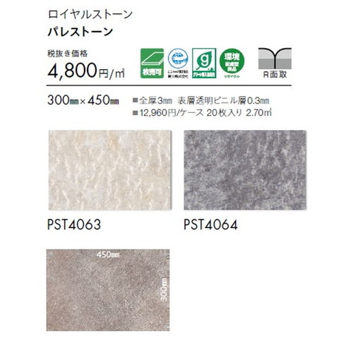東リ タイル ロイヤルストーン 300mm×450mm 1枚単位
