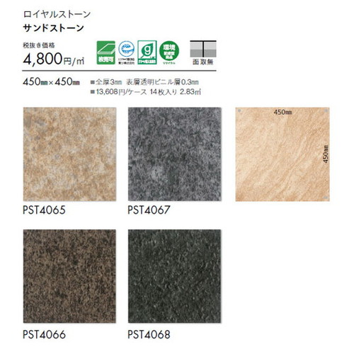 東リ タイル ロイヤルストーン 450mm×450mm 1枚単位
