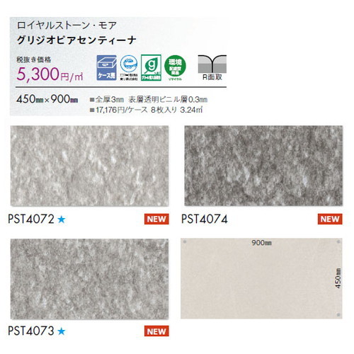 東リ タイル ロイヤルストーン・モア 450mm×900mm ケース売り(8枚入)