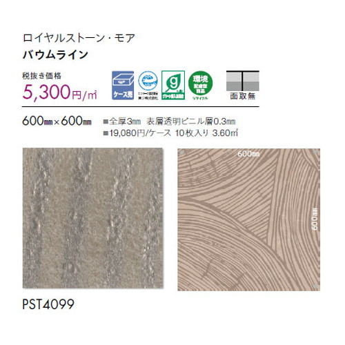 東リ タイル ロイヤルストーン・モア 600mm×600mm ケース売り(10枚入)