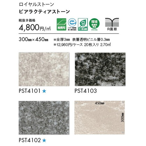 東リ タイル ロイヤルストーン 300mm×450mm 1枚単位