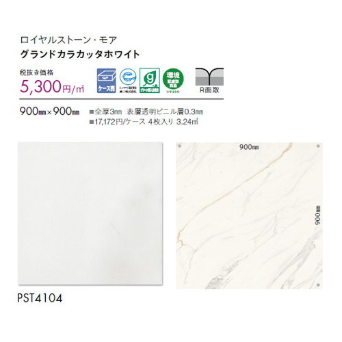 東リ タイル ロイヤルストーン・モア 900mm×900mm ケース売り(4枚入)