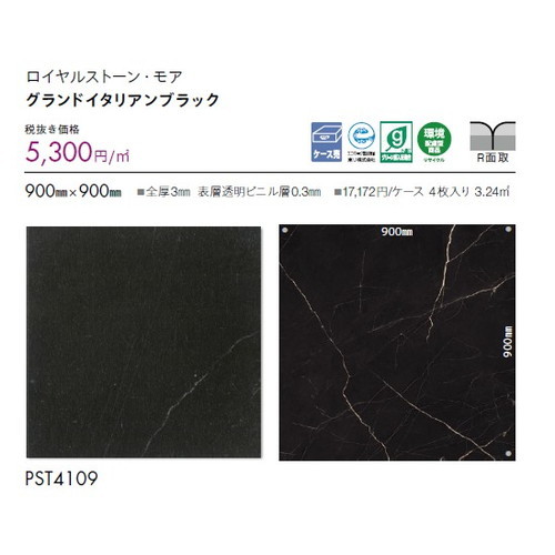東リ タイル ロイヤルストーン・モア 900mm×900mm ケース売り(4枚入)