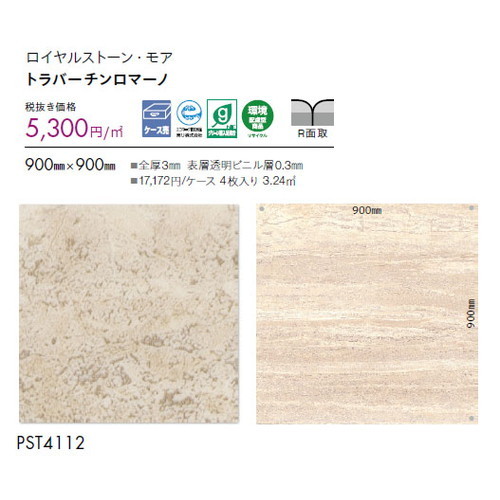 東リ タイル ロイヤルストーン・モア 900mm×900mm ケース売り(4枚入)
