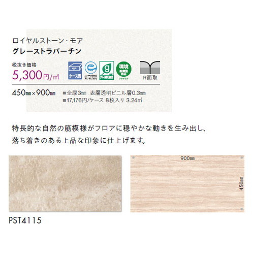 東リ タイル ロイヤルストーン・モア 450mm×900mm ケース売り(8枚入)