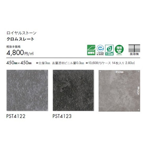 東リ タイル ロイヤルストーン 450mm×450mm 1枚単位