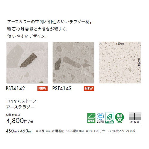 東リ タイル ロイヤルストーン 450mm×450mm 1枚単位