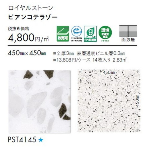 東リ タイル ロイヤルストーン 450mm×450mm 1枚単位