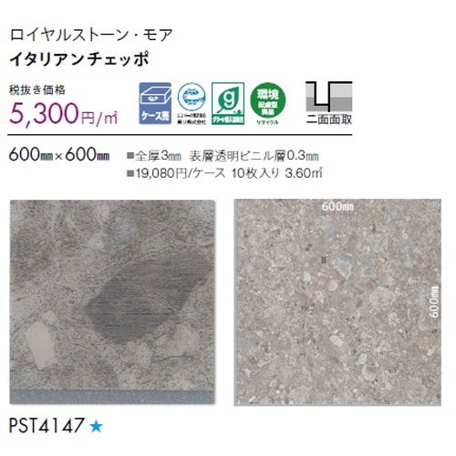 東リ タイル ロイヤルストーン・モア 600mm×600mm ケース売り(10枚入)