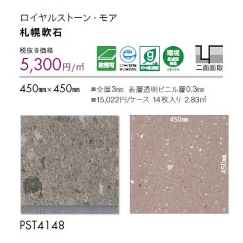 東リ タイル ロイヤルストーン・モア 450mm×450mm 1枚単位
