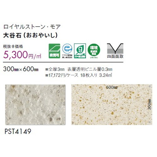 東リ タイル ロイヤルストーン・モア 300mm×600mm 1枚単位