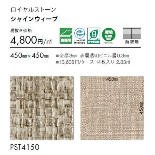 東リ タイル ロイヤルストーン 450mm×450mm 1枚単位