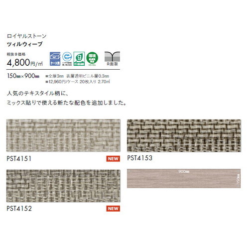 東リ タイル ロイヤルストーン 150mm×900mm ケース売り(20枚入)