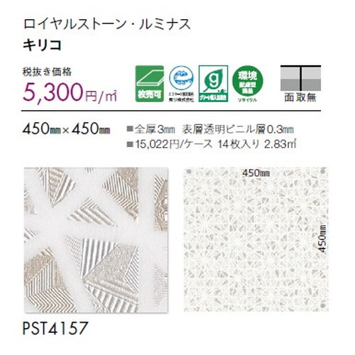 東リ タイル ロイヤルストーン・ルミナス(切子) 450mm×450mm 1枚単位