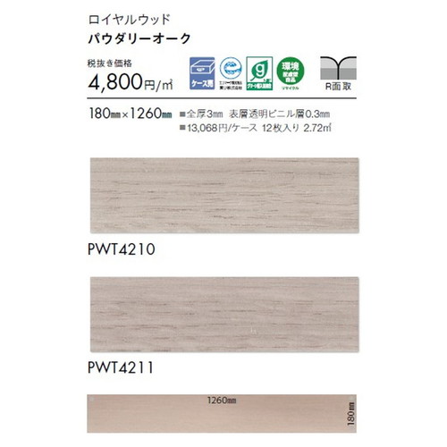 東リ タイル ロイヤルウッド 180mm×1260mm ケース売り(12枚入)