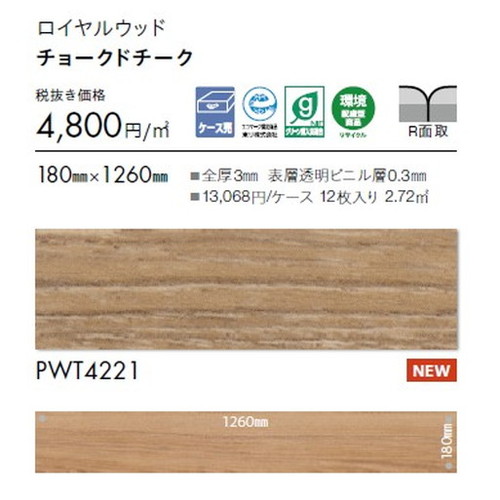 東リ タイル ロイヤルウッド 180mm×1260mm ケース売り(12枚入)