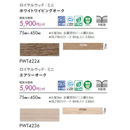 東リ タイル ロイヤルウッド・ミニ 75mm×450mm ケース売り(84枚入)