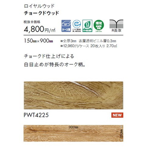 東リ タイル ロイヤルウッド 150mm×900mm ケース売り(20枚入)