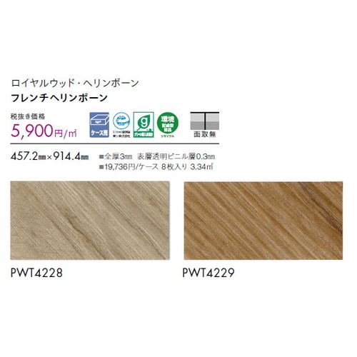 東リ タイル ロイヤルウッド・ヘリンボーン 457.2mm×914.4mm ケース売り(8枚入)