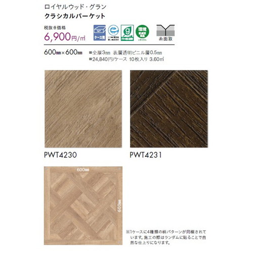 東リ タイル ロイヤルウッド・グラン 600mm×600mm ケース売り(10枚入)
