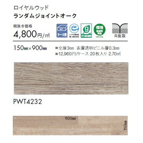 東リ タイル ロイヤルウッド 150mm×900mm ケース売り(20枚入)