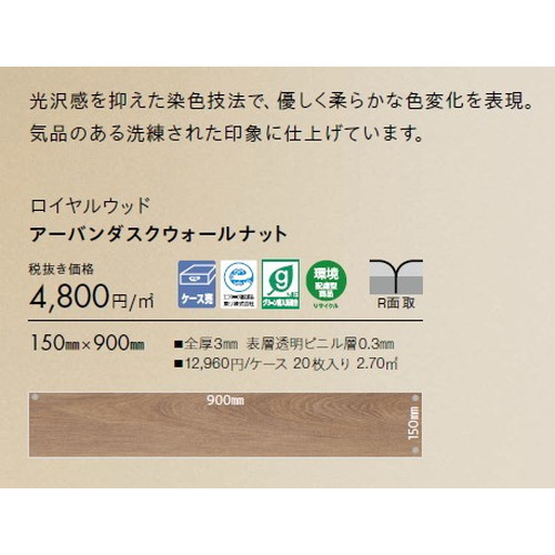 東リ タイル ロイヤルウッド 150mm×900mm ケース売り(20枚入)
