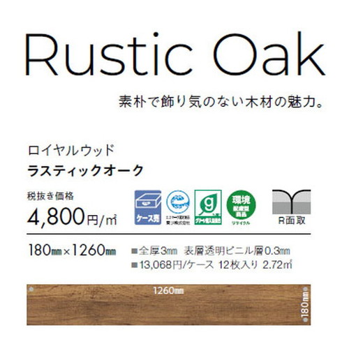 東リ タイル ロイヤルウッド 180mm×1260mm ケース売り(12枚入)