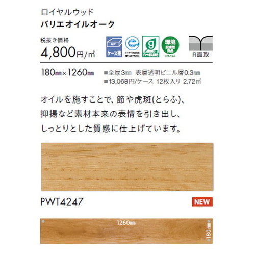 東リ タイル ロイヤルウッド 180mm×1260mm ケース売り(12枚入)