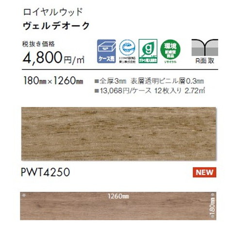 東リ タイル ロイヤルウッド 180mm×1260mm ケース売り(12枚入)