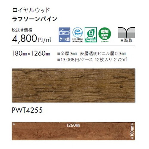 東リ タイル ロイヤルウッド 180mm×1260mm ケース売り(12枚入)