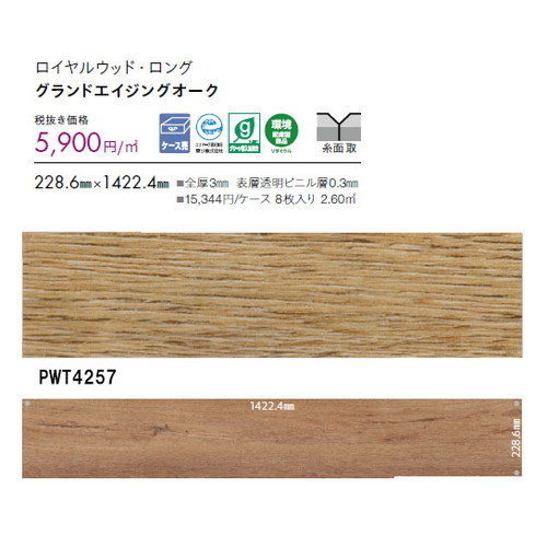 東リ タイル ロイヤルウッド・ロング 228.6mm×1422.4mm ケース売り(8枚入)