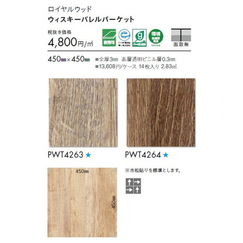 東リ タイル ロイヤルウッド 450mm×450mm 1枚単位
