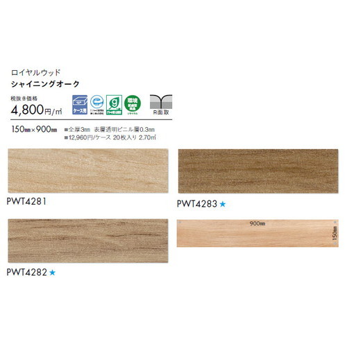 東リ タイル ロイヤルウッド 150mm×900mm ケース売り(20枚入)