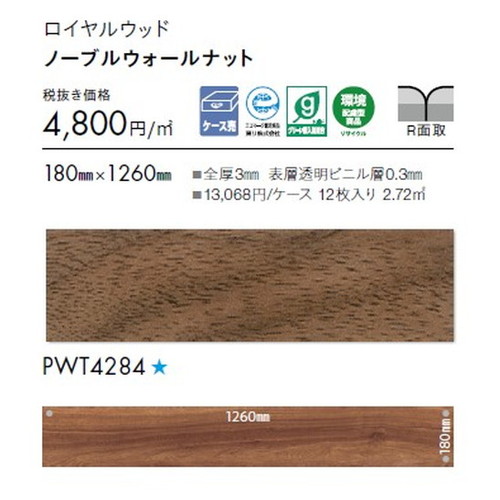 東リ タイル ロイヤルウッド 180mm×1260mm ケース売り(12枚入)