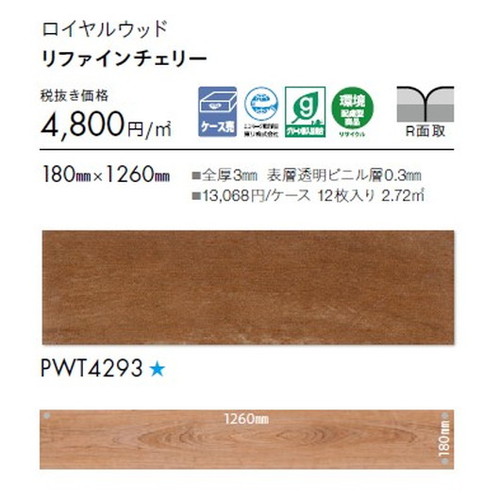 東リ タイル ロイヤルウッド 180mm×1260mm ケース売り(12枚入)